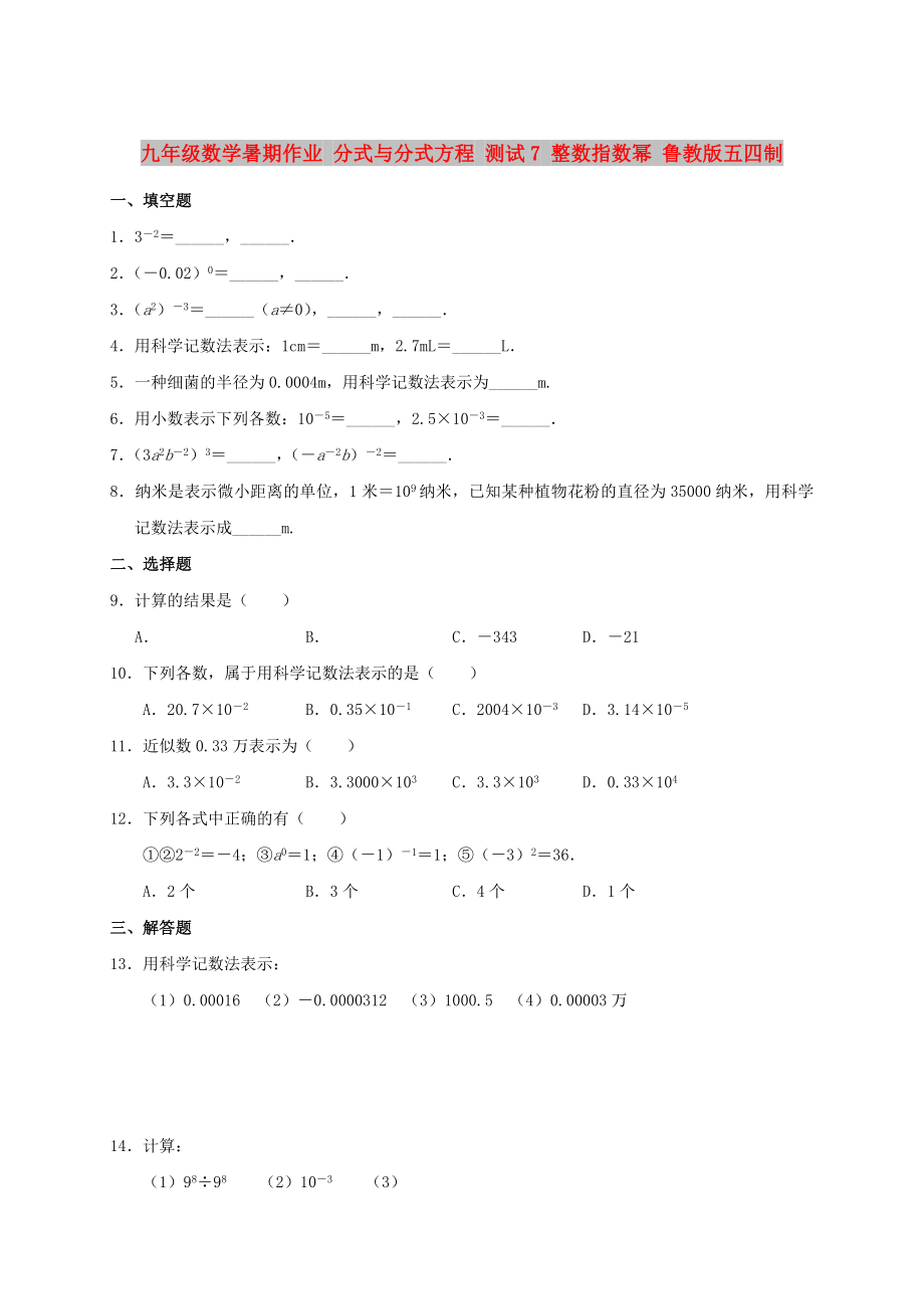 九年級數(shù)學(xué)暑期作業(yè) 分式與分式方程 測試7 整數(shù)指數(shù)冪 魯教版五四制_第1頁