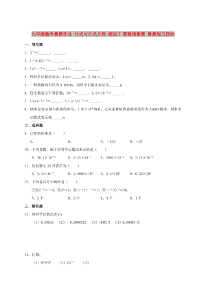 九年級數(shù)學暑期作業(yè) 分式與分式方程 測試7 整數(shù)指數(shù)冪 魯教版五四制