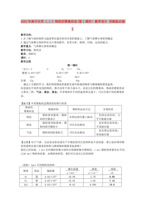 2022年高中化學(xué) 1.1.3 物質(zhì)的聚集狀態(tài)(第1課時(shí)) 教學(xué)設(shè)計(jì) 蘇教版必修1