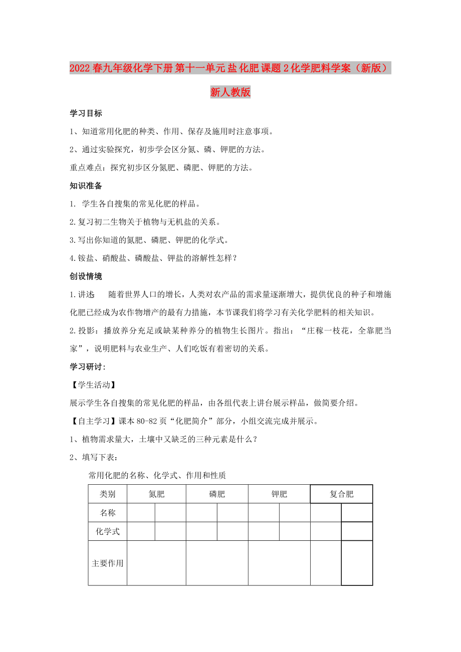 2022春九年級化學下冊 第十一單元 鹽 化肥 課題2 化學肥料學案（新版）新人教版_第1頁