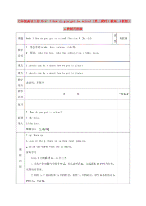 七年級(jí)英語(yǔ)下冊(cè) Unit 3 How do you get to school（第1課時(shí)）教案 （新版）人教新目標(biāo)版