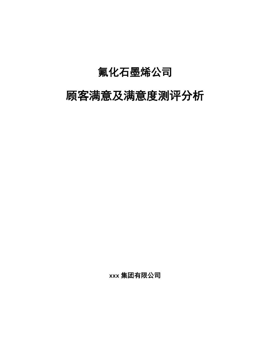 氟化石墨烯公司顾客满意及满意度测评分析_第1页