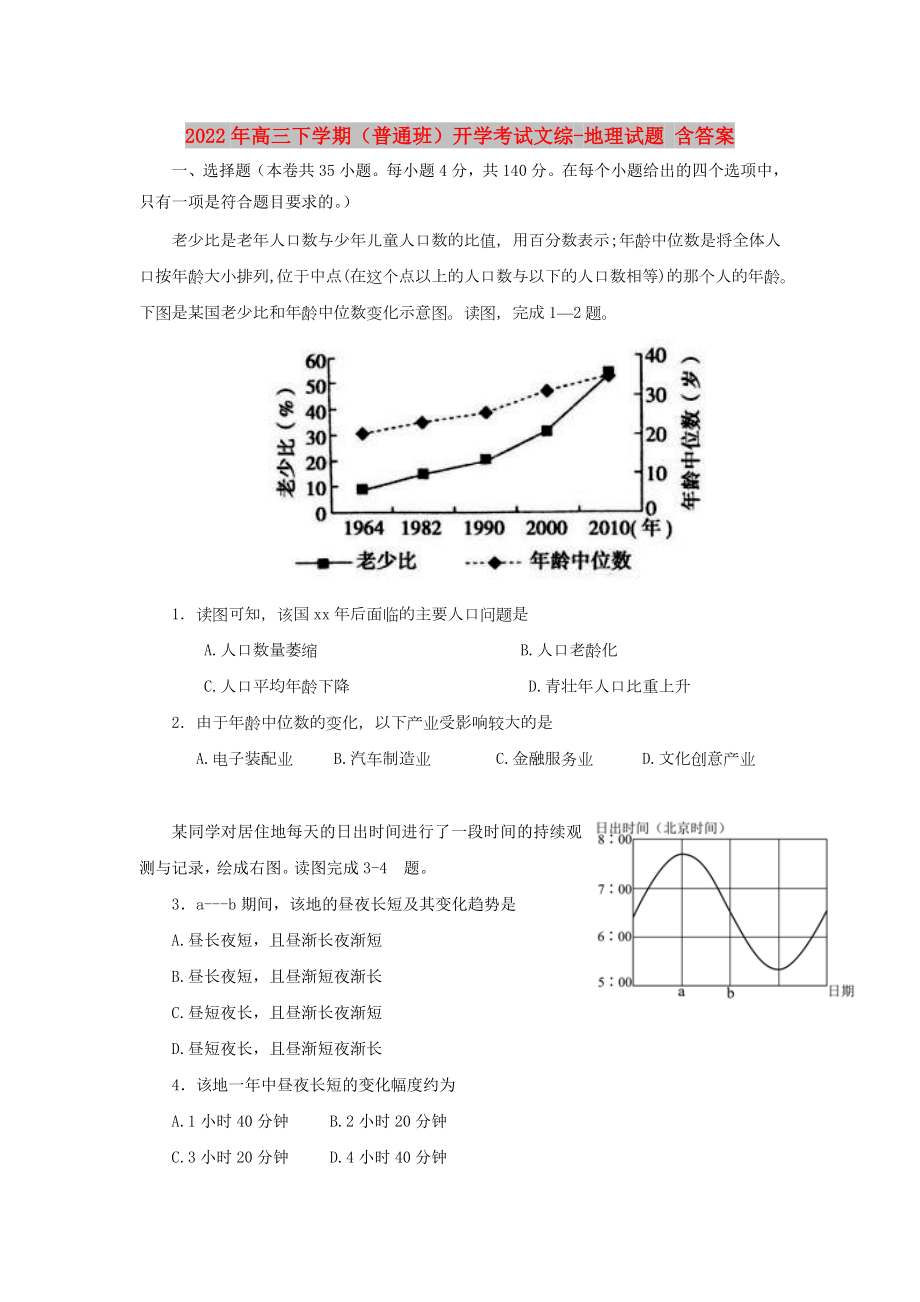 2022年高三下学期（普通班）开学考试文综-地理试题 含答案_第1页