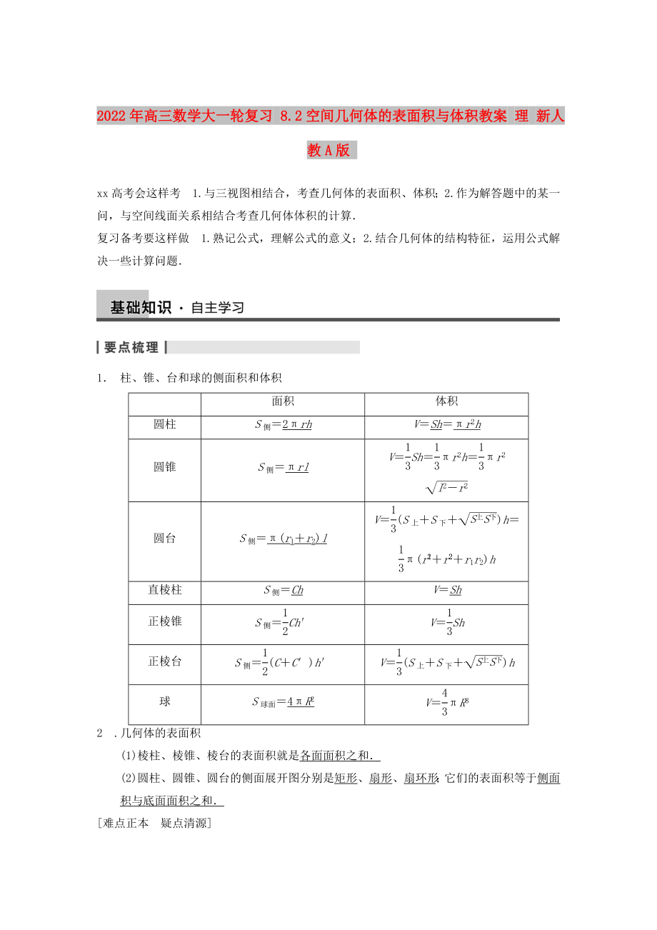 2022年高三數(shù)學(xué)大一輪復(fù)習(xí) 8.2空間幾何體的表面積與體積教案 理 新人教A版_第1頁