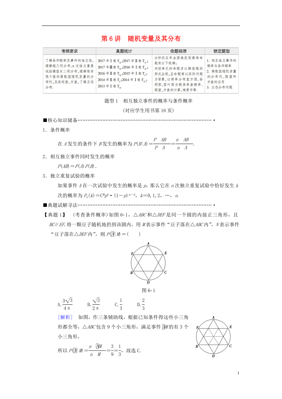 2018版高考數(shù)學(xué)二輪復(fù)習(xí) 第1部分 重點強化專題 專題3 概率與統(tǒng)計 第6講 隨機變量及其分布教學(xué)案 理_第1頁