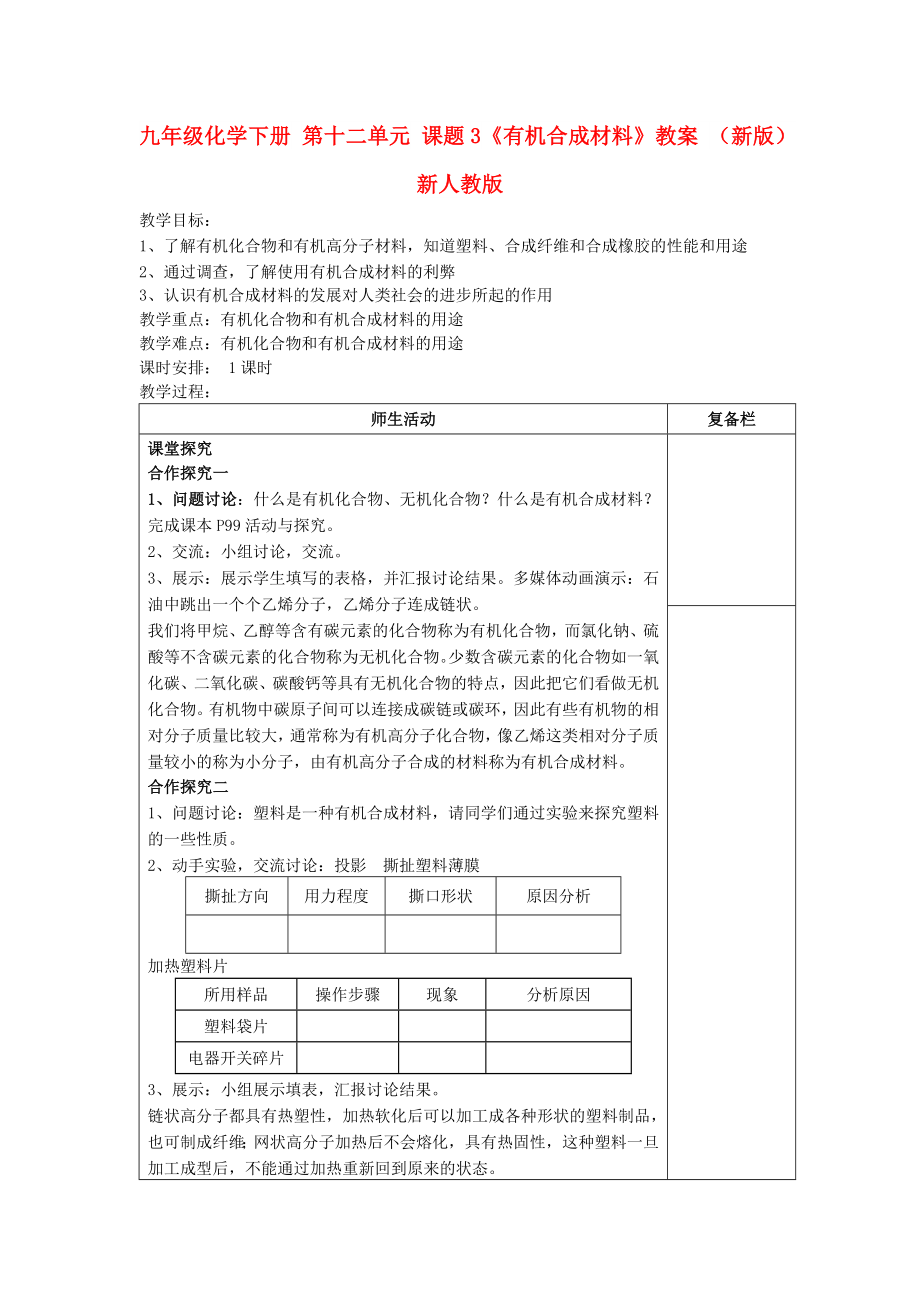 九年级化学下册 第十二单元 课题3《有机合成材料》教案 （新版）新人教版_第1页