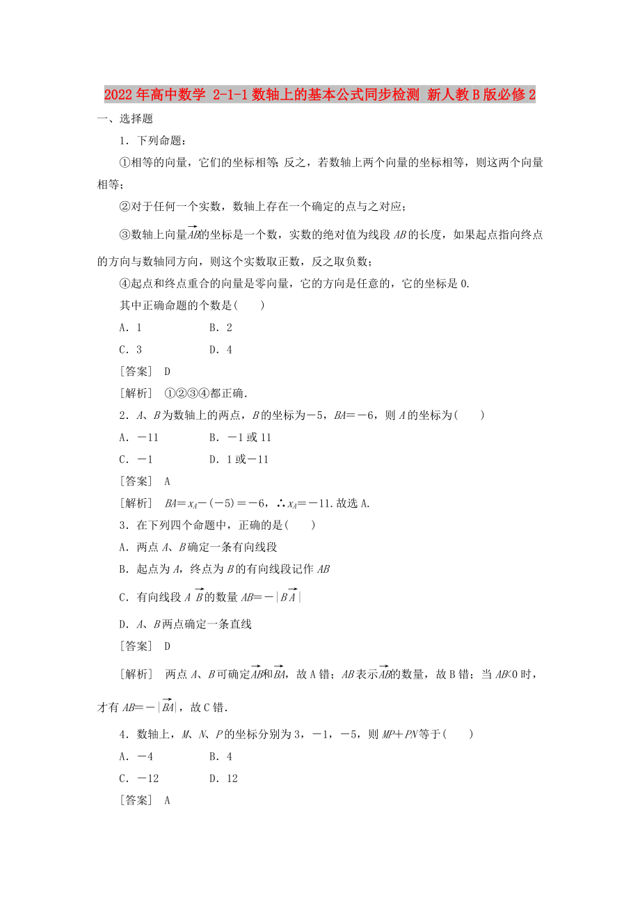 2022年高中數(shù)學 2-1-1數(shù)軸上的基本公式同步檢測 新人教B版必修2_第1頁