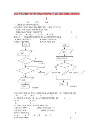 2022年高中數(shù)學(xué) 第一章 算法初步測(cè)試題（A組）課后習(xí)題新人教版必修3