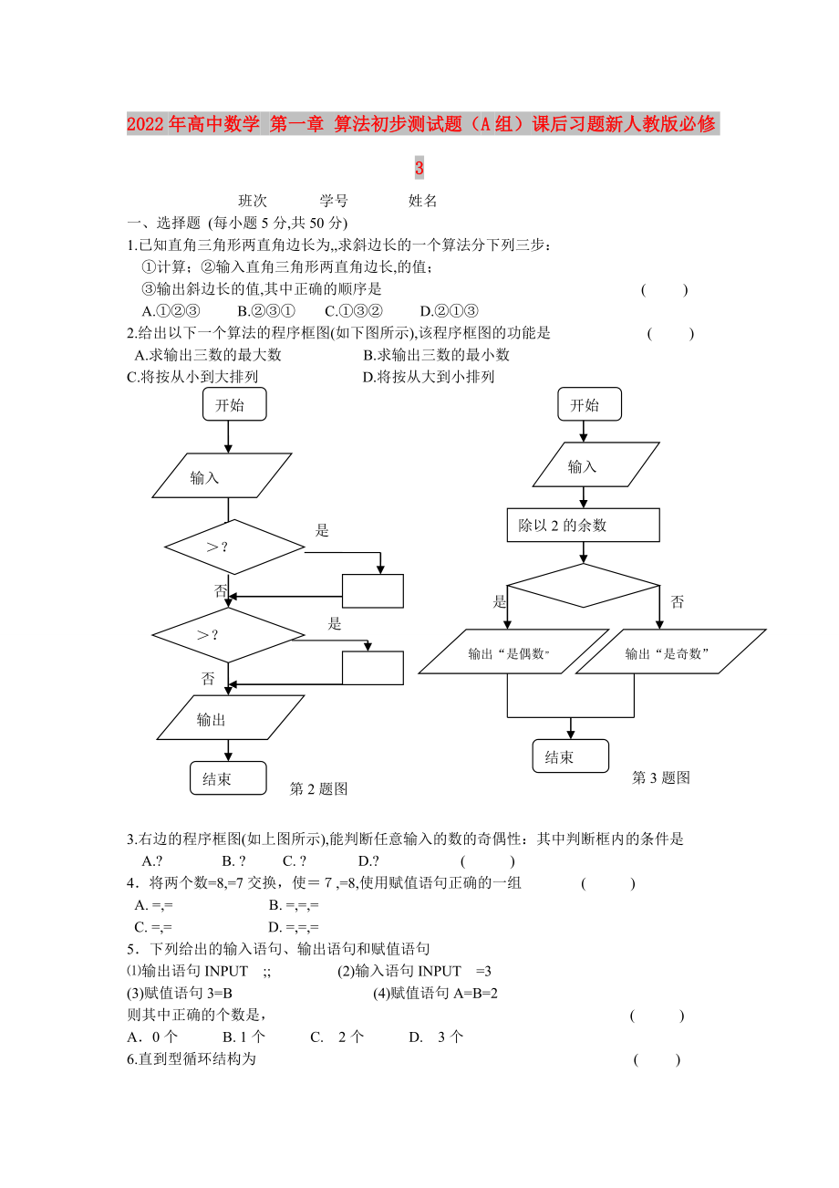 2022年高中數(shù)學 第一章 算法初步測試題（A組）課后習題新人教版必修3_第1頁