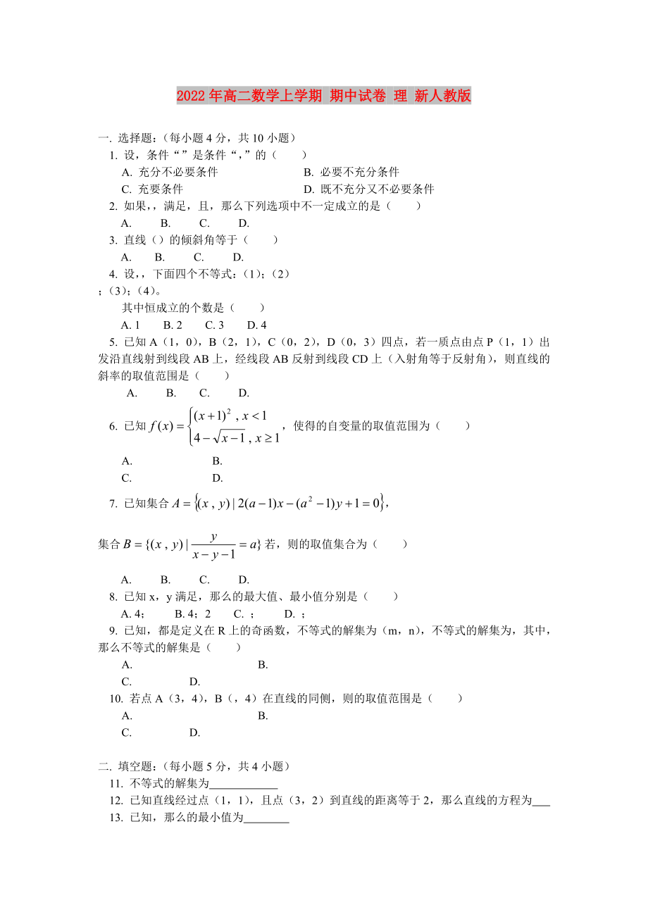 2022年高二數(shù)學(xué)上學(xué)期 期中試卷 理 新人教版_第1頁