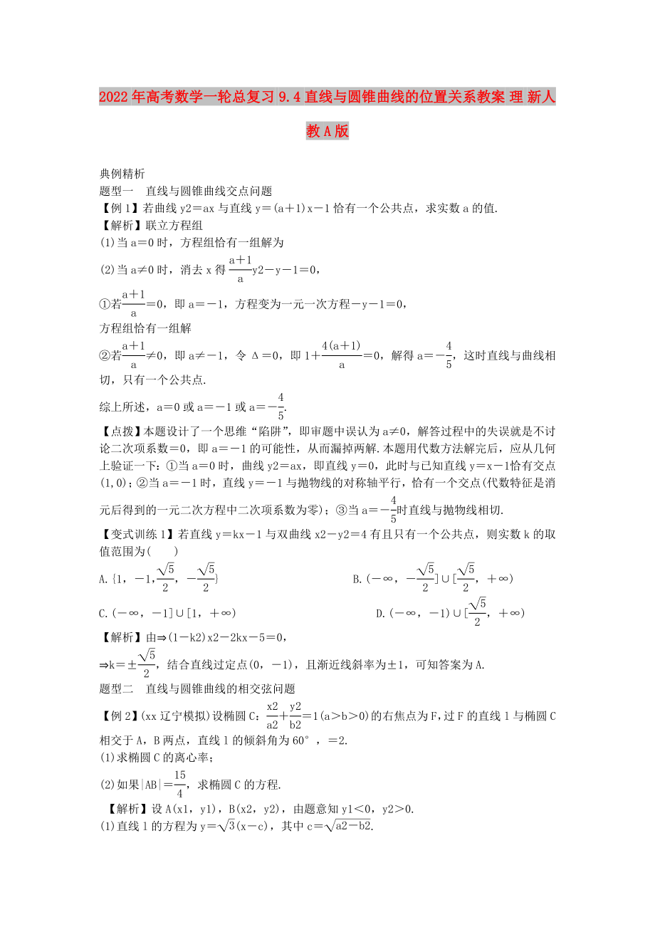 2022年高考數(shù)學(xué)一輪總復(fù)習(xí) 9.4 直線與圓錐曲線的位置關(guān)系教案 理 新人教A版_第1頁