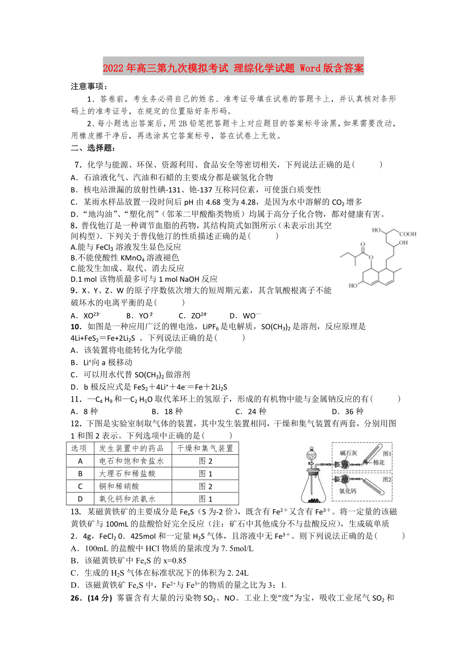 2022年高三第九次模擬考試 理綜化學(xué)試題 Word版含答案_第1頁(yè)