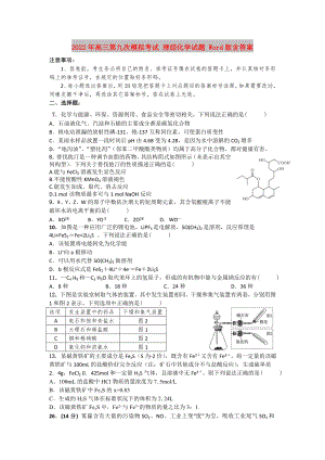 2022年高三第九次模擬考試 理綜化學試題 Word版含答案