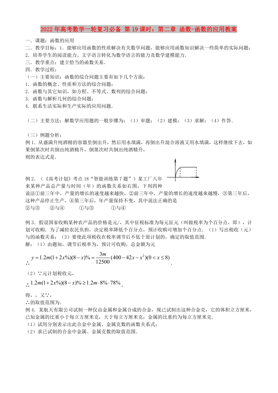 2022年高考數(shù)學(xué)一輪復(fù)習(xí)必備 第19課時(shí)：第二章 函數(shù)-函數(shù)的應(yīng)用教案_第1頁(yè)