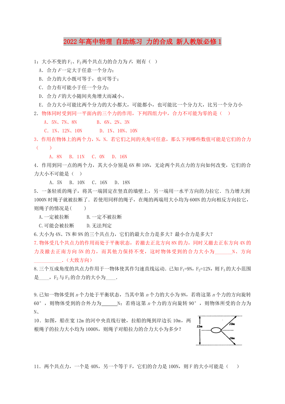 2022年高中物理 自助練習 力的合成 新人教版必修1_第1頁