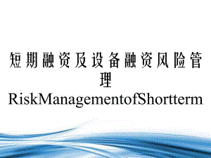 短期融资及设备融资风险管理RiskManagementofShortterm