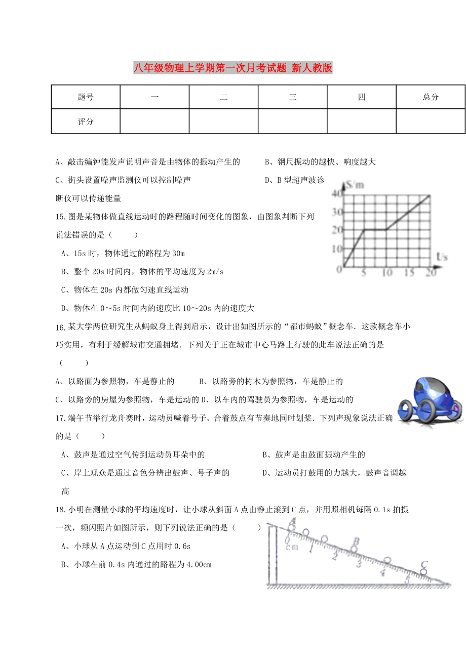 八年級物理上學(xué)期第一次月考試題 新人教版_第1頁