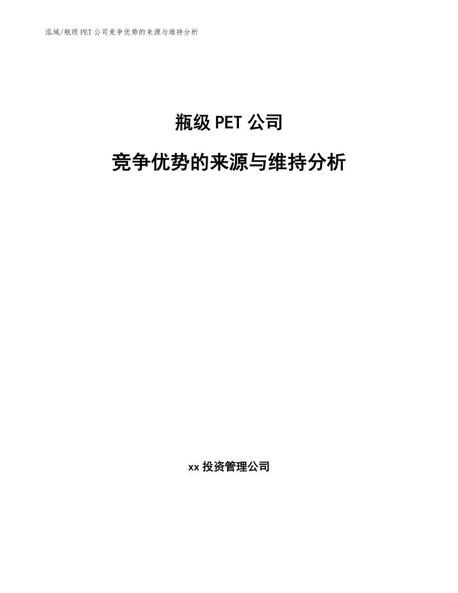 瓶级PET公司竞争优势的来源与维持分析【范文】_第1页