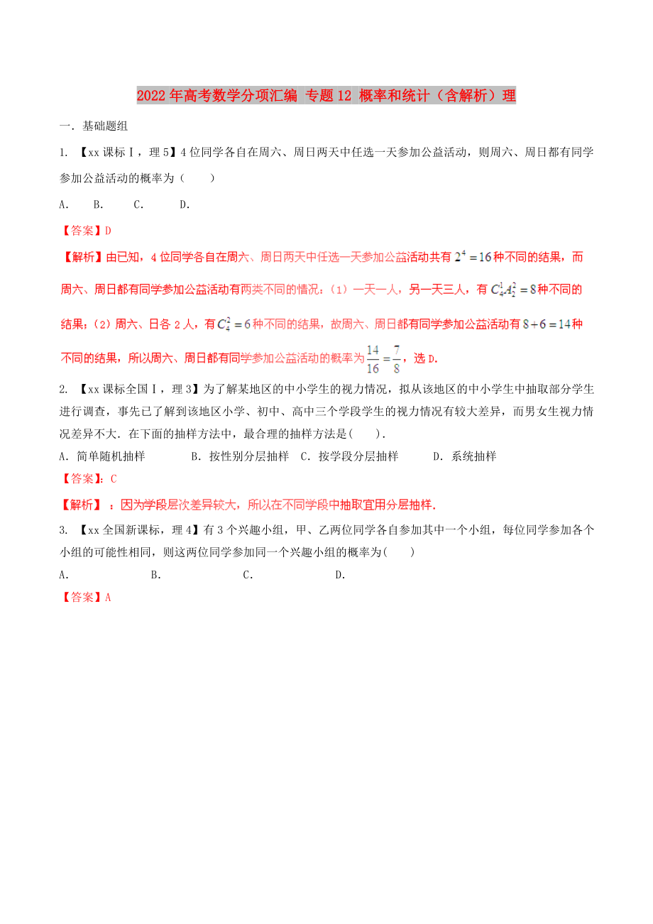 2022年高考數(shù)學(xué)分項(xiàng)匯編 專題12 概率和統(tǒng)計(jì)（含解析）理_第1頁