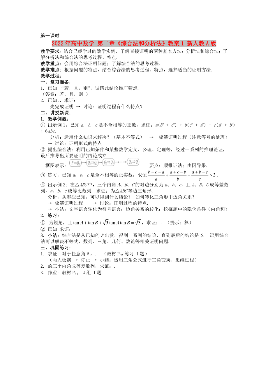 2022年高中數(shù)學 第二章《綜合法和分析法》教案1 新人教A版_第1頁