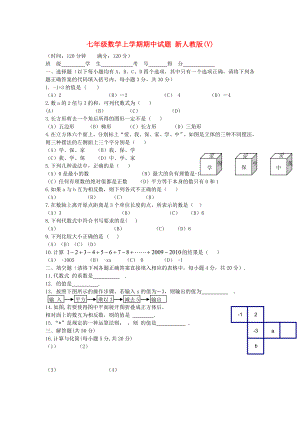 七年級(jí)數(shù)學(xué)上學(xué)期期中試題 新人教版(V)