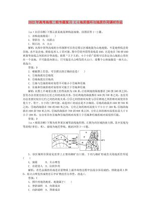 2022年高考地理二輪專題復(fù)習(xí) 2.4地質(zhì)循環(huán)與地質(zhì)作用課時作業(yè)