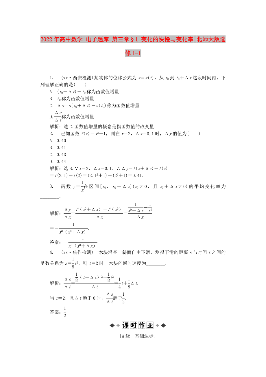 2022年高中數(shù)學 電子題庫 第三章§1 變化的快慢與變化率 北師大版選修1-1_第1頁