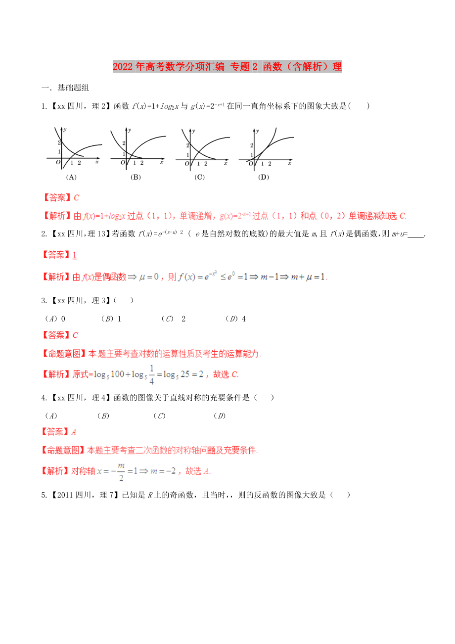 2022年高考數(shù)學(xué)分項(xiàng)匯編 專題2 函數(shù)（含解析）理_第1頁(yè)