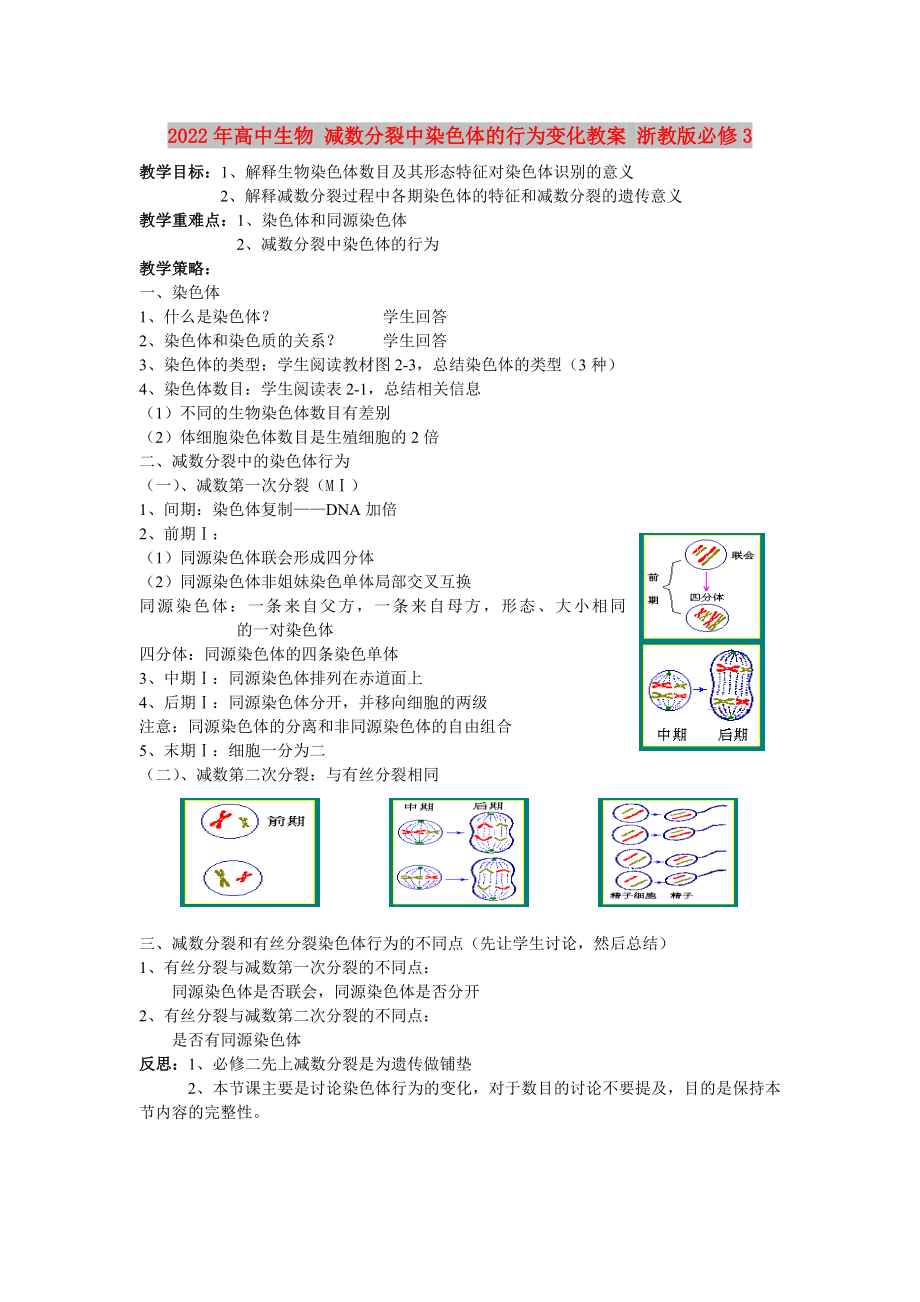 2022年高中生物 減數(shù)分裂中染色體的行為變化教案 浙教版必修3_第1頁