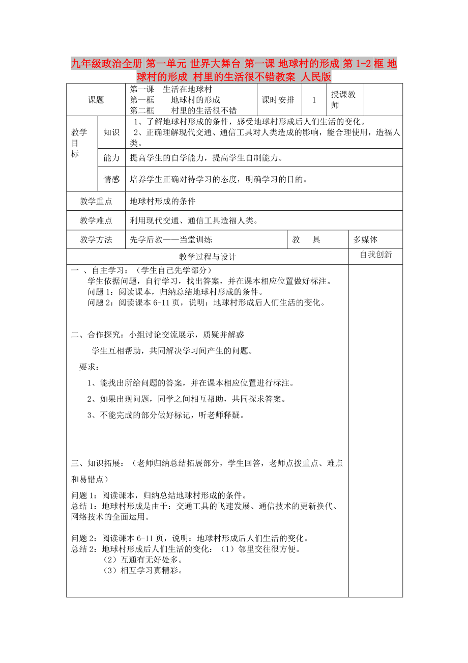 九年級政治全冊 第一單元 世界大舞臺 第一課 地球村的形成 第1-2框 地球村的形成 村里的生活很不錯教案 人民版_第1頁