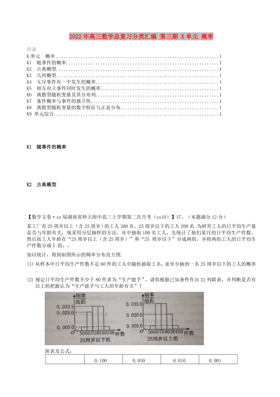 2022年高三數(shù)學總復習分類匯編 第三期 K單元 概率_第1頁