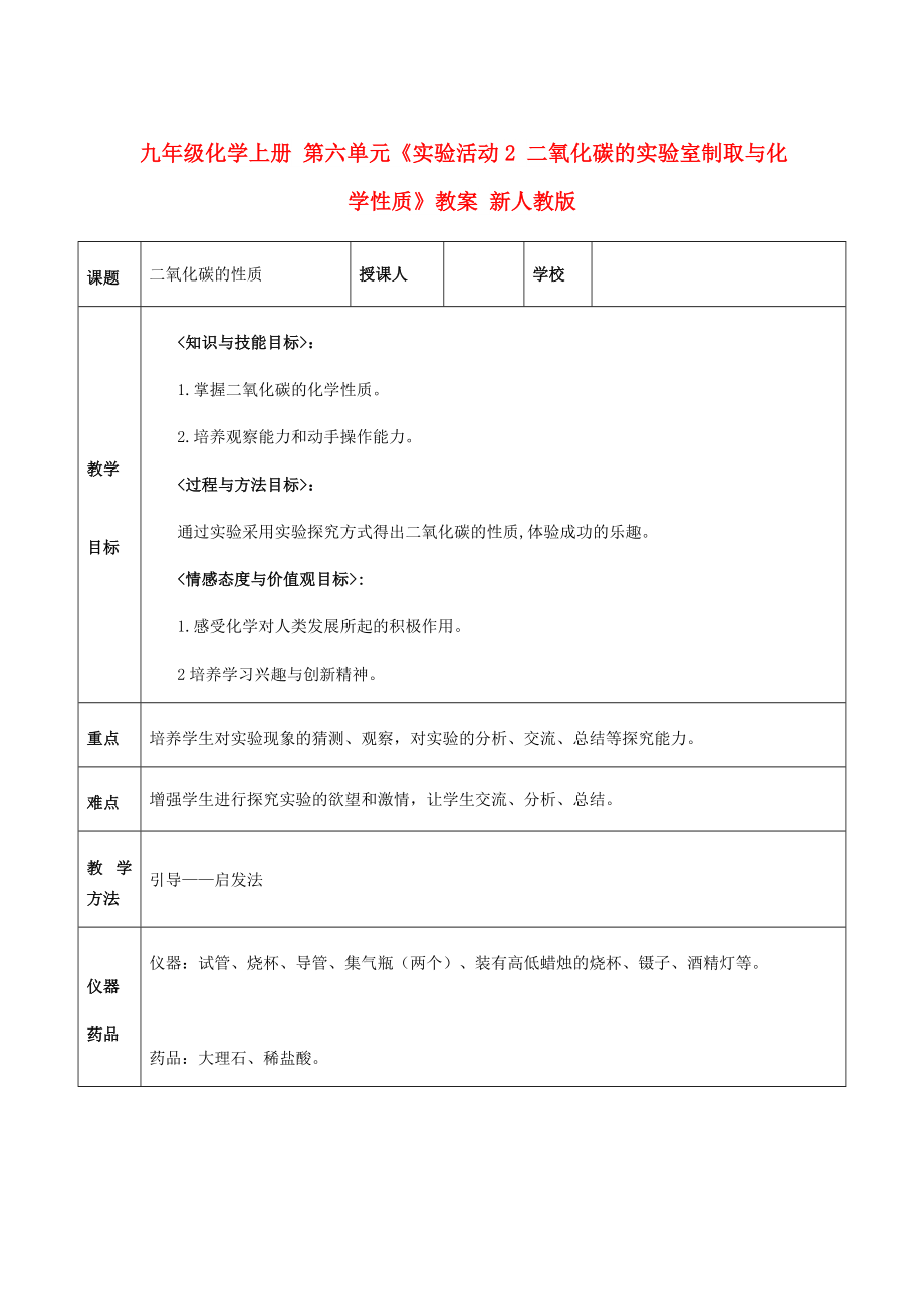 九年级化学上册 第六单元《实验活动2 二氧化碳的实验室制取与化学性质》教案 新人教版_第1页