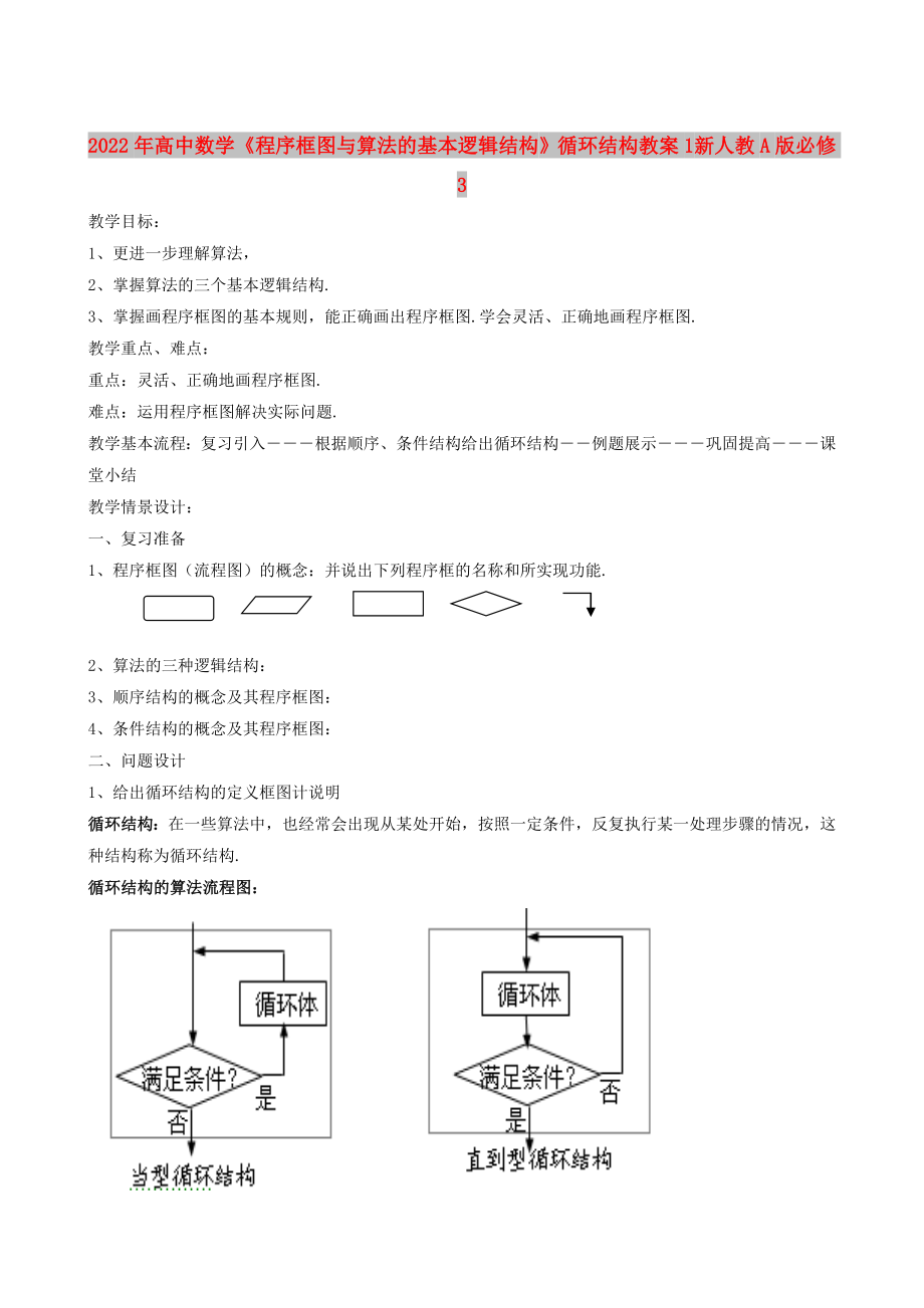 2022年高中數(shù)學(xué)《程序框圖與算法的基本邏輯結(jié)構(gòu)》循環(huán)結(jié)構(gòu)教案1 新人教A版必修3_第1頁(yè)