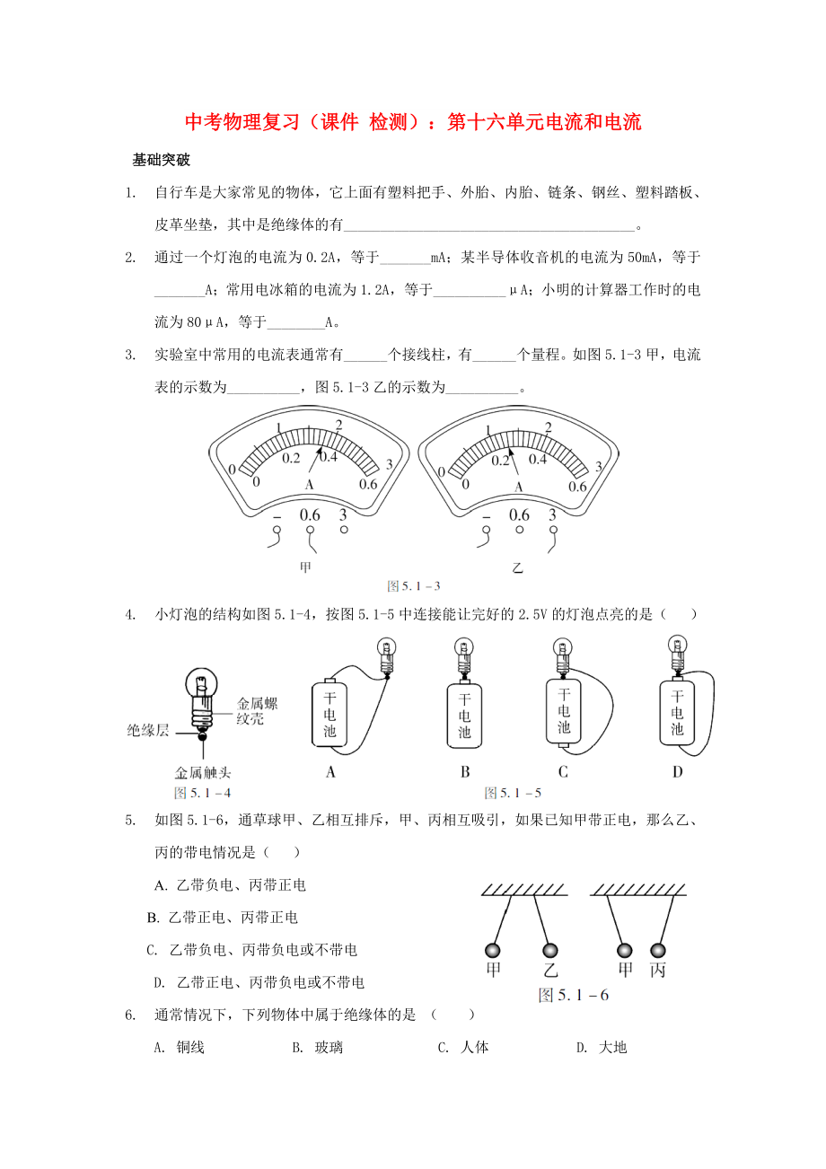 中考物理復(fù)習(xí)（課件 檢測(cè)）：第十六單元電流和電流_第1頁