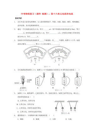 中考物理復(fù)習(xí)（課件 檢測）：第十六單元電流和電流