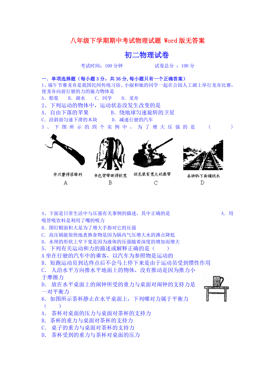 八年级下学期期中考试物理试题 Word版无答案_第1页