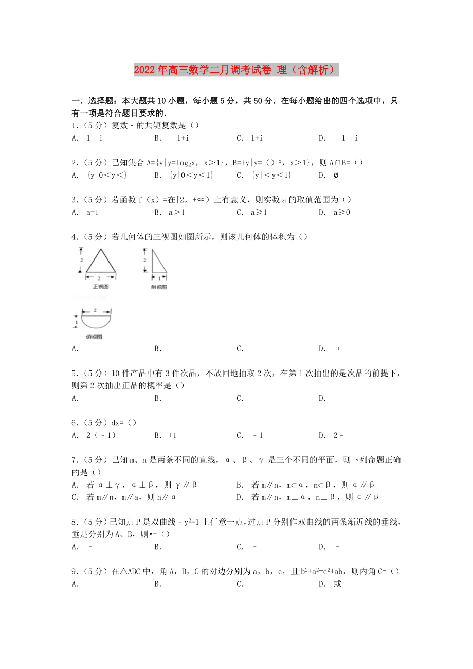 2022年高三数学二月调考试卷 理（含解析）_第1页