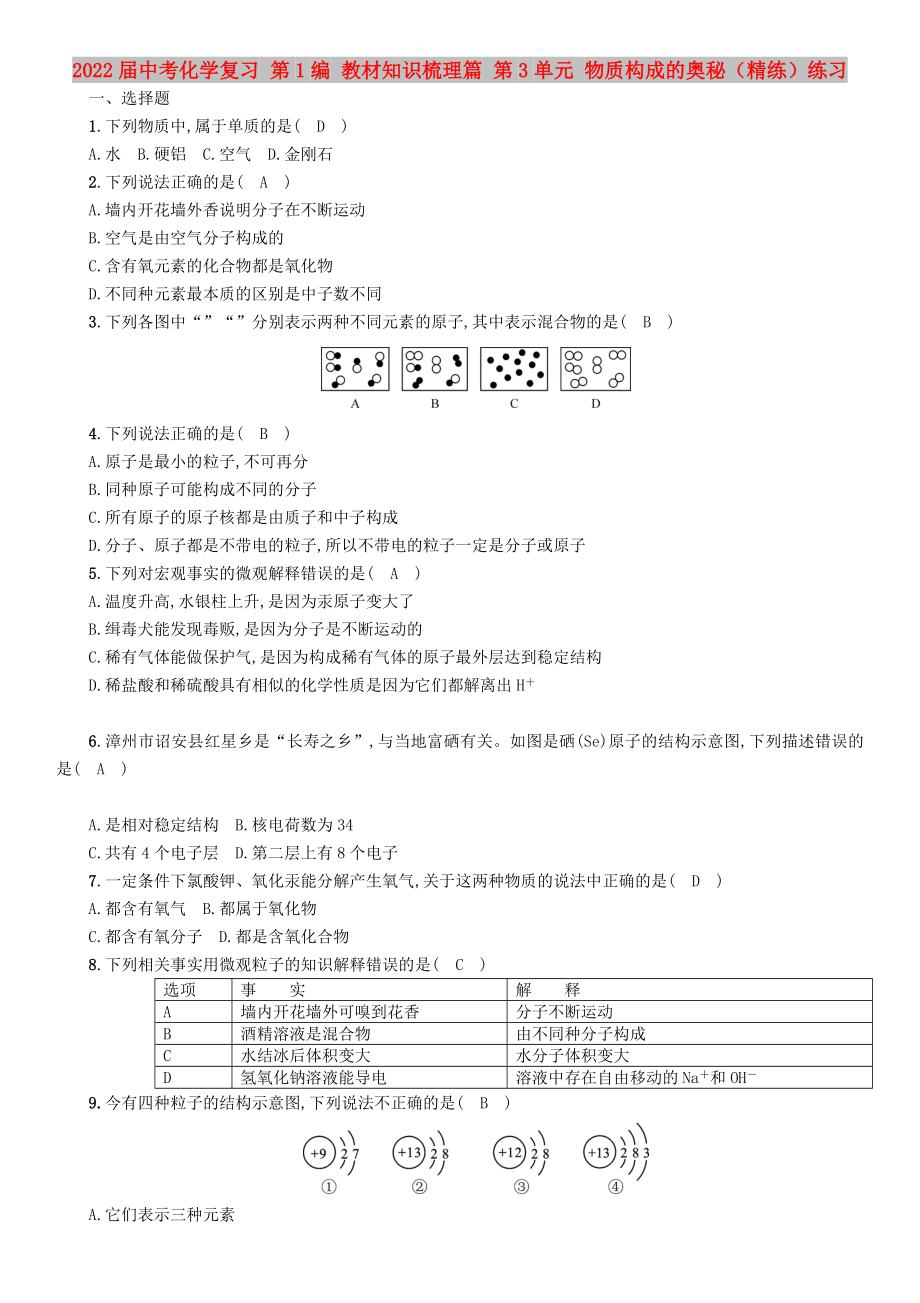 2022屆中考化學復習 第1編 教材知識梳理篇 第3單元 物質(zhì)構(gòu)成的奧秘（精練）練習_第1頁