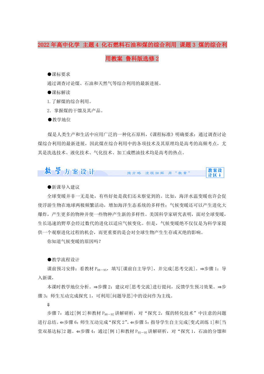 2022年高中化學(xué) 主題4 化石燃料石油和煤的綜合利用 課題3 煤的綜合利用教案 魯科版選修2_第1頁