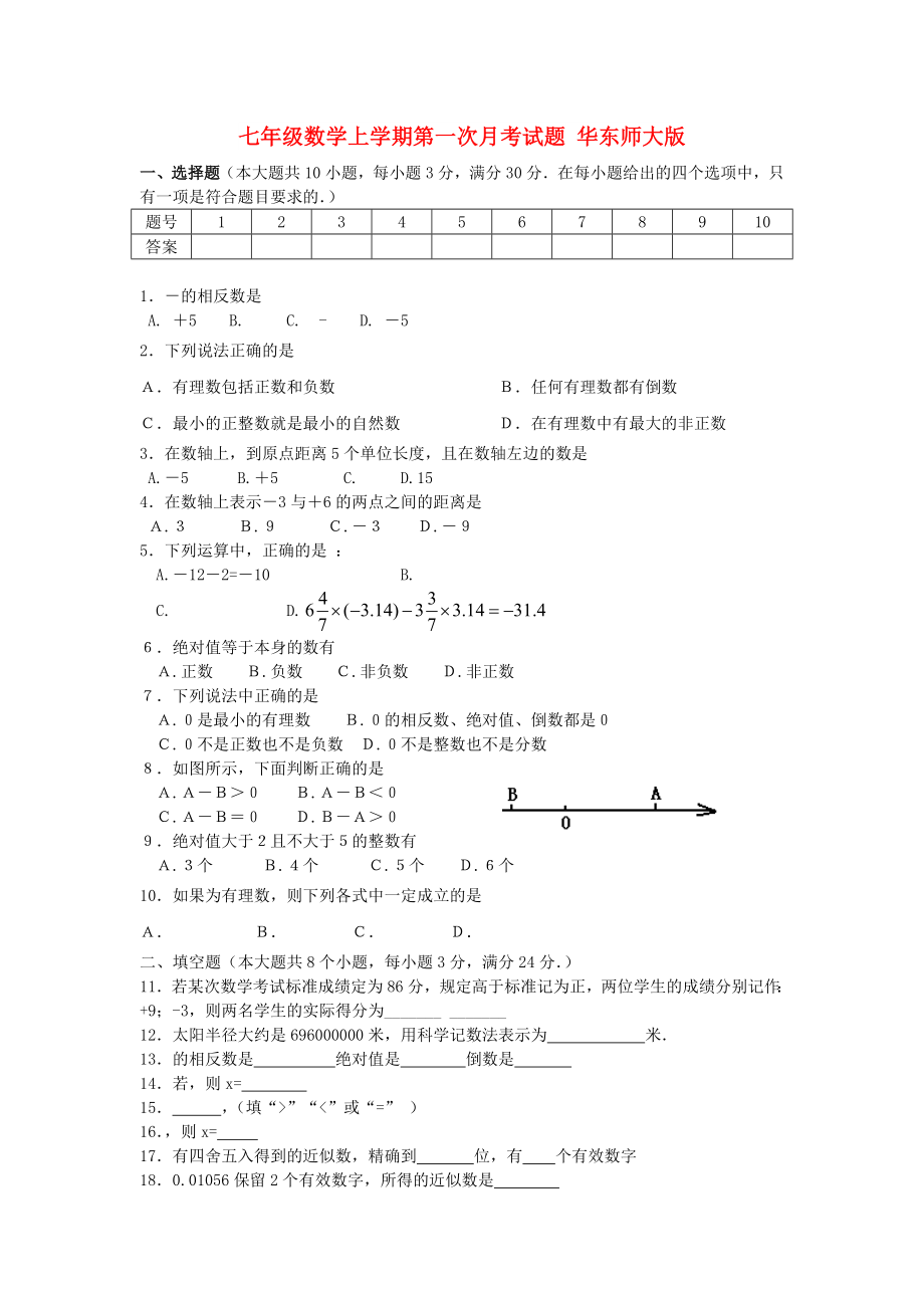 七年級數(shù)學(xué)上學(xué)期第一次月考試題 華東師大版_第1頁