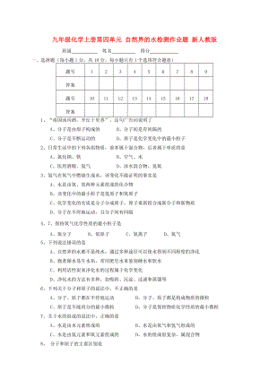 九年級化學(xué)上冊第四單元 自然界的水檢測作業(yè)題 新人教版