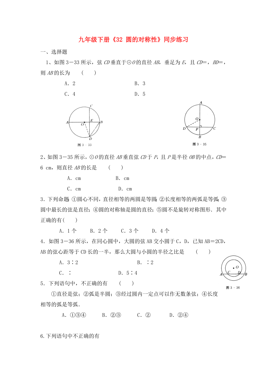 九年級(jí)下冊(cè)《32 圓的對(duì)稱性》同步練習(xí)_第1頁(yè)