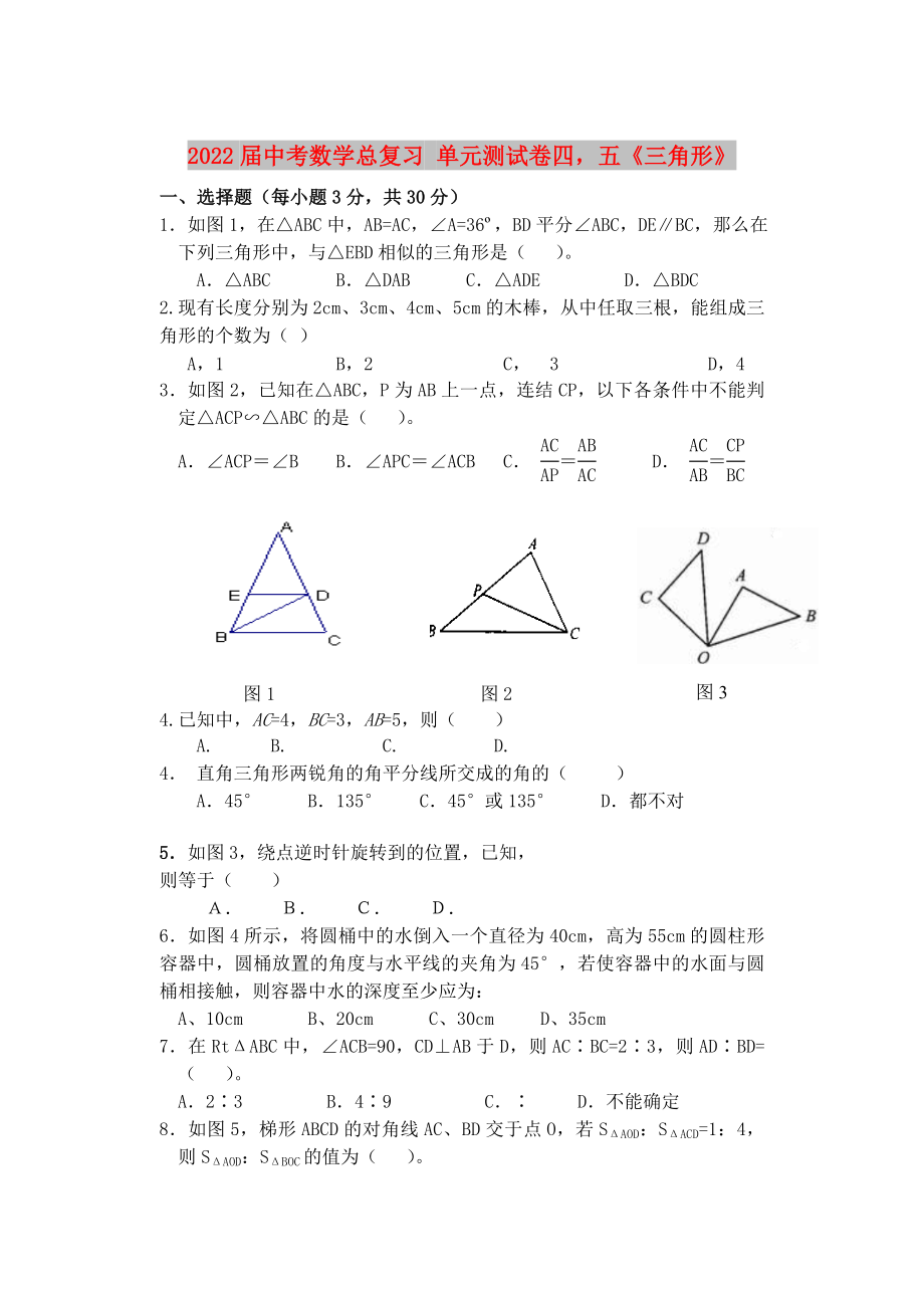 2022屆中考數(shù)學(xué)總復(fù)習(xí) 單元測試卷四五《三角形》_第1頁