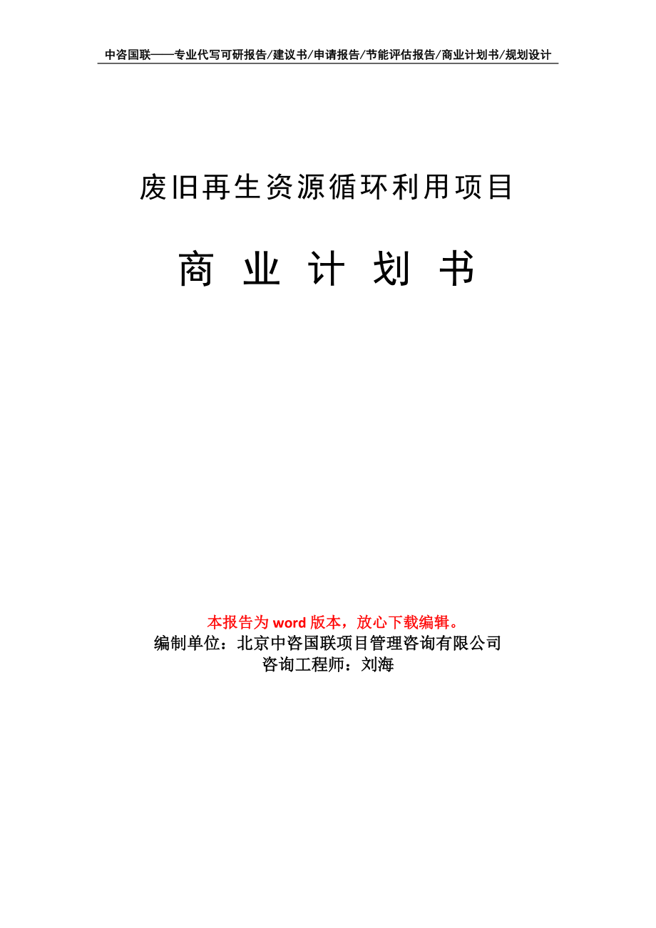 废旧再生资源循环利用项目商业计划书写作模板_第1页