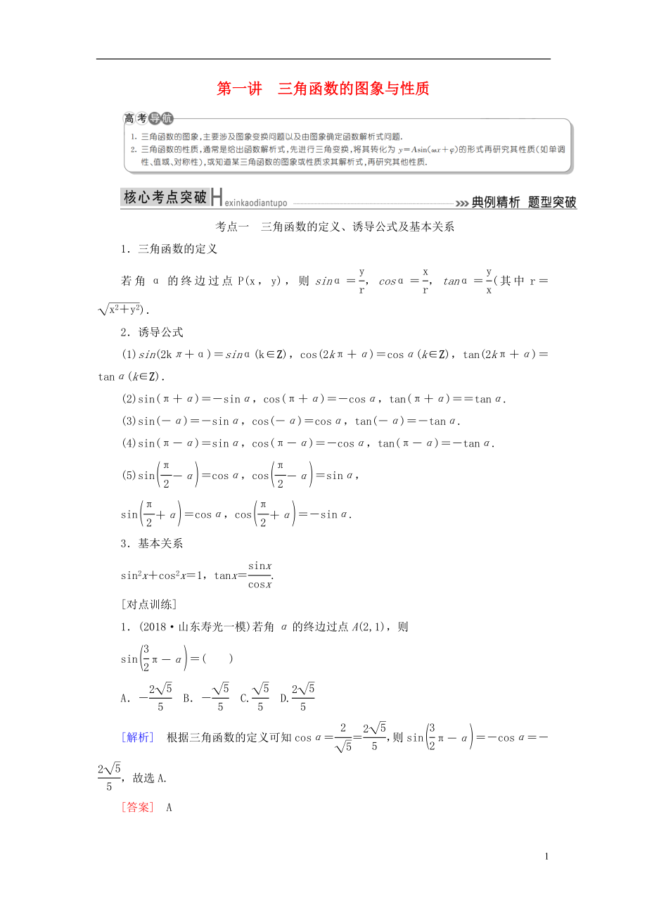 2019高考數(shù)學二輪復習 專題三 三角函數(shù)、平面向量 第一講 三角函數(shù)的圖象與性質(zhì)學案 理_第1頁