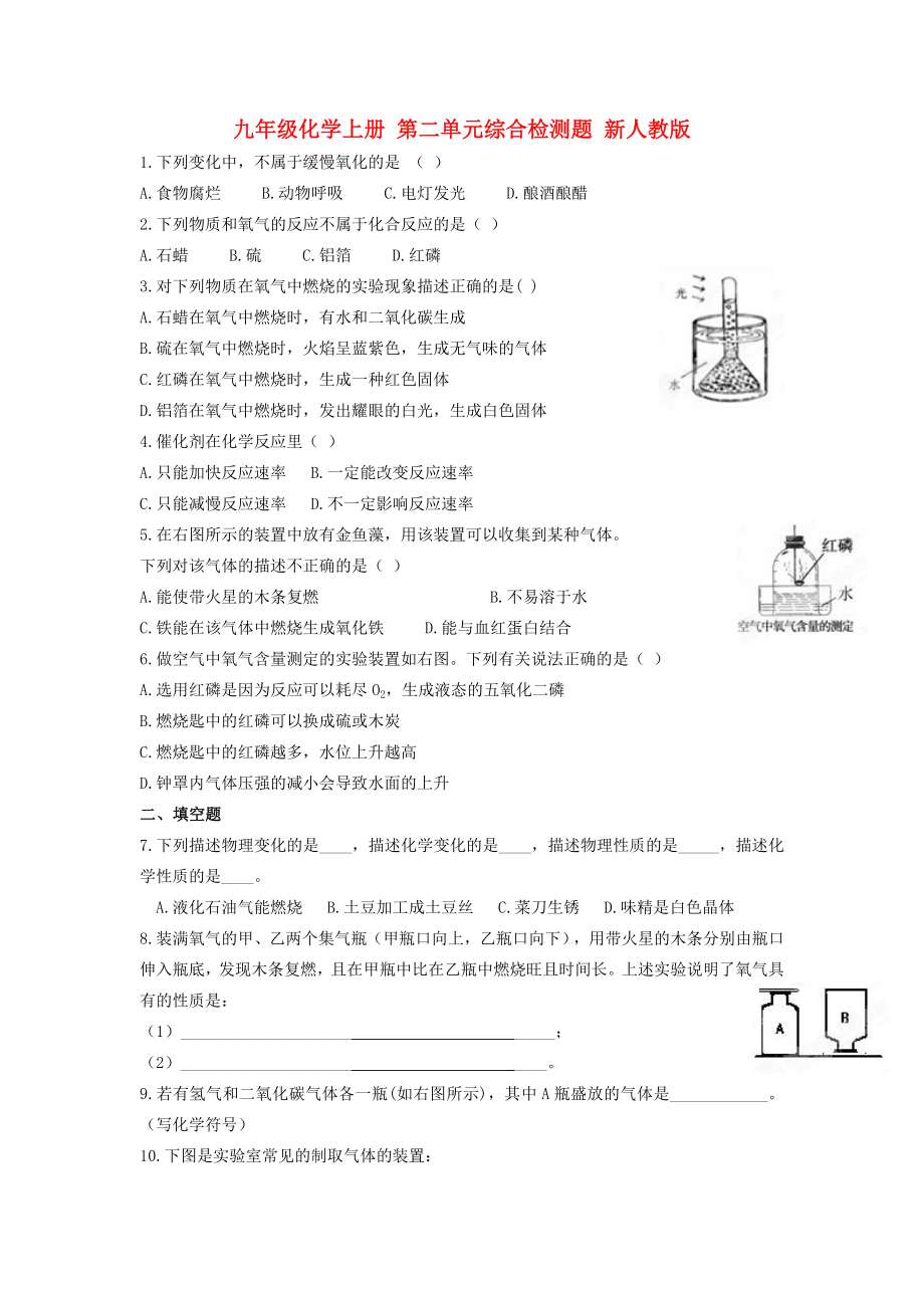 九年級化學(xué)上冊 第二單元綜合檢測題 新人教版_第1頁