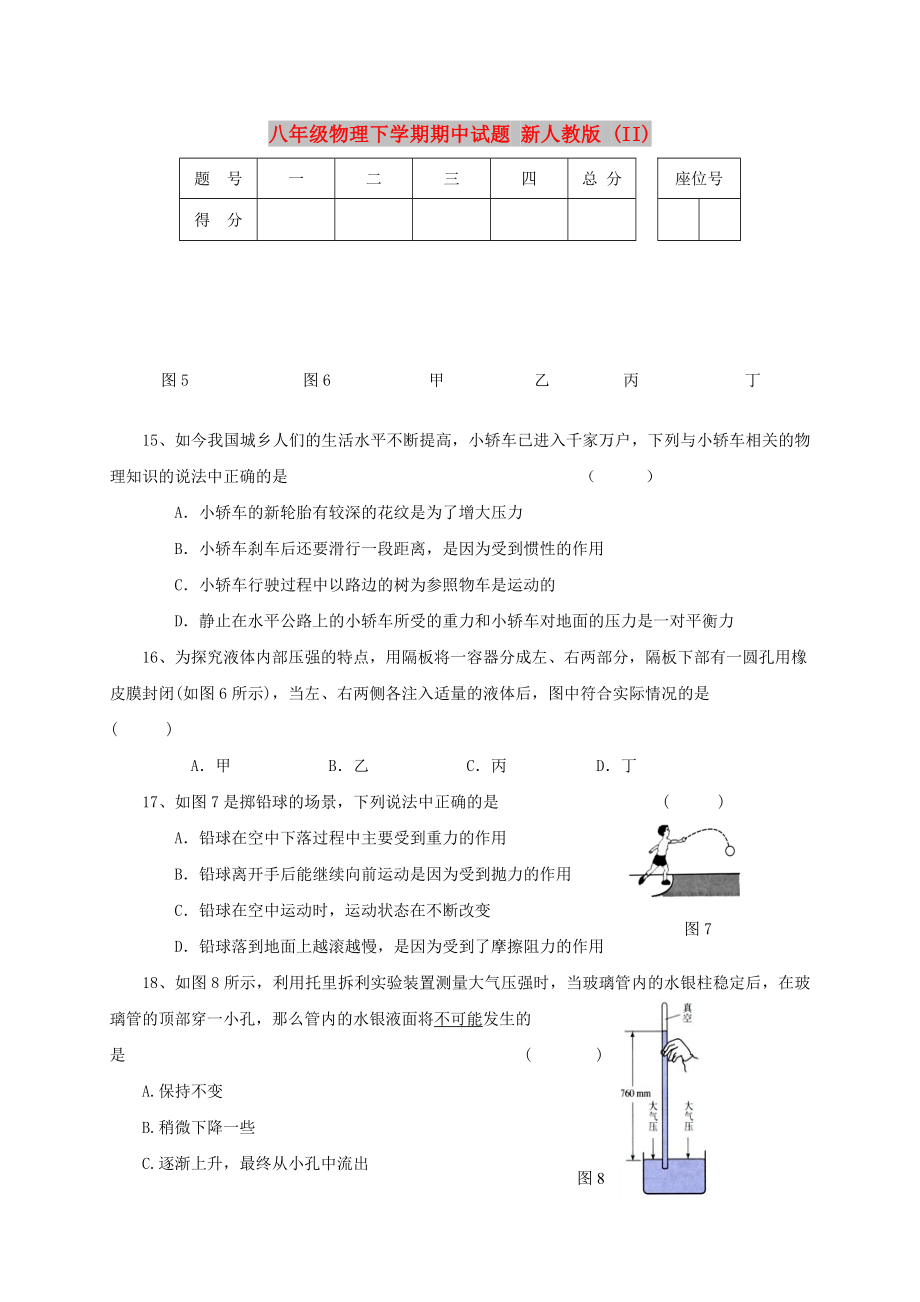 八年級物理下學(xué)期期中試題 新人教版 (II)_第1頁