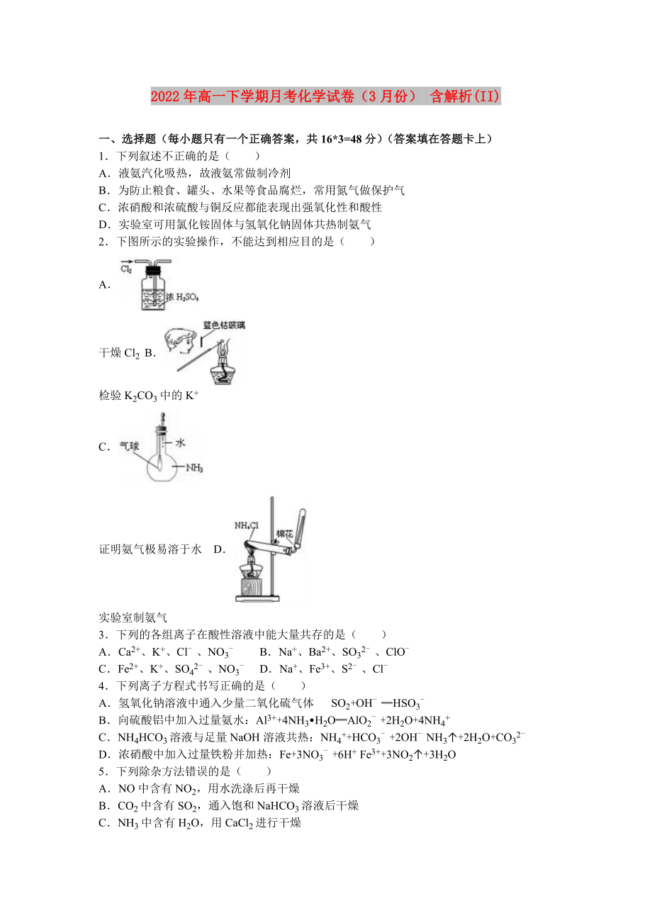 2022年高一下學(xué)期月考化學(xué)試卷（3月份） 含解析(II)_第1頁