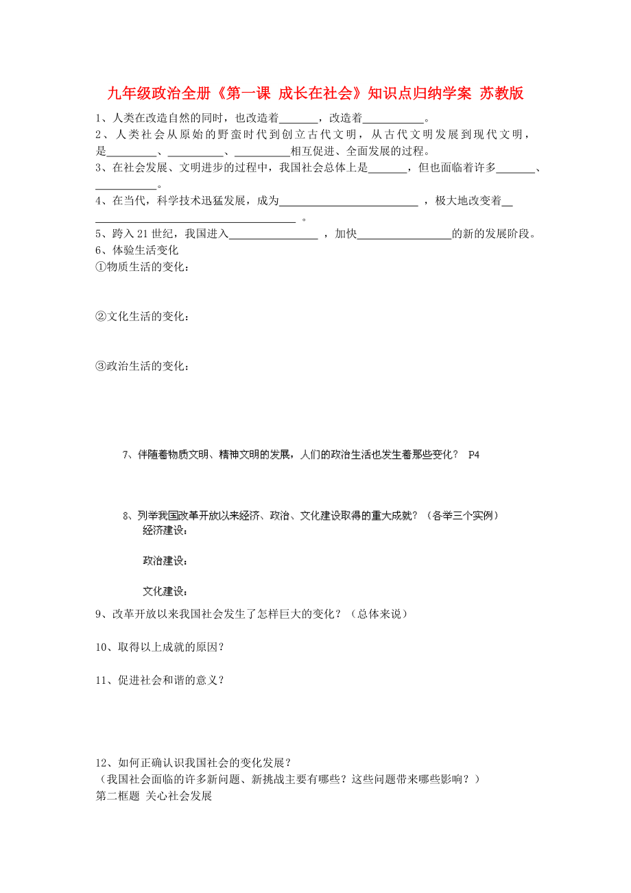 九年级政治全册《第一课 成长在社会》知识点归纳学案 苏教版_第1页