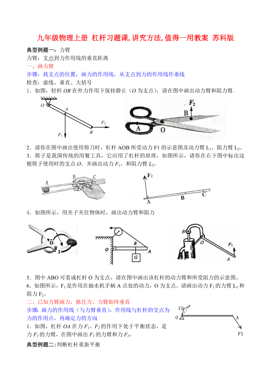 九年级物理上册 杠杆习题课,讲究方法,值得一用教案 苏科版_第1页